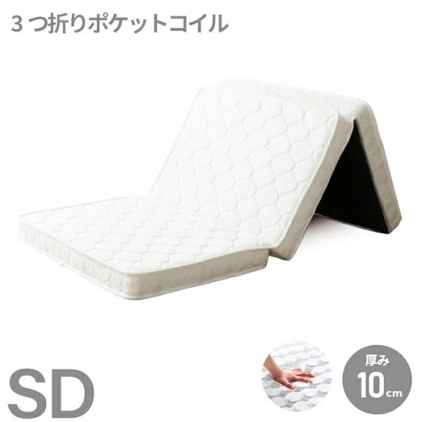 三つ折りポケットコイルマットレス セミダブルサイズ 薄型 ニット生地 厚み10cm 裏面不織布 ホワ...