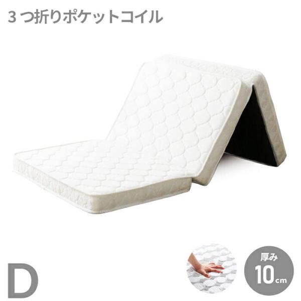 三つ折りポケットコイルマットレス ダブルサイズ 薄型 ニット生地 厚み10cm 裏面不織布 ホワイト...