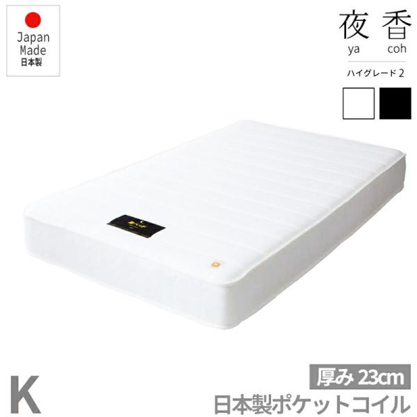 日本製 夜香ハイグレード マットレス 単品 キングサイズ ポケットコイル レギュラー ハード ホワイ...