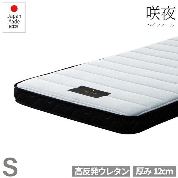 日本製 マットレス シングルサイズ 単品 (B)日P圧縮700 S 咲夜ハイフィール 国産ウレタンマ...
