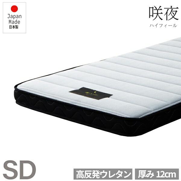 日本製 マットレス セミダブルサイズ 単品 (B)日P圧縮700 SD 咲夜ハイフィール 国産ウレタ...