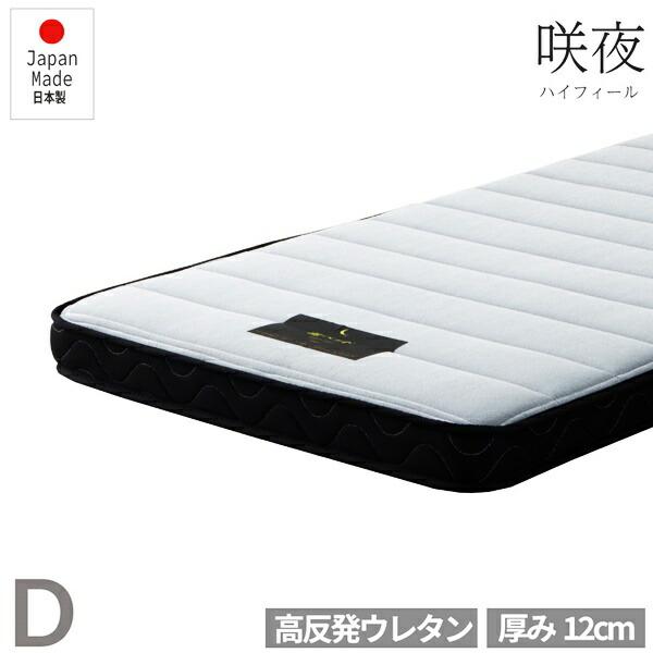 日本製 マットレス ダブルサイズ 単品 (B)日P圧縮700 D 咲夜ハイフィール 国産ウレタンマッ...