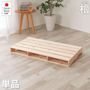 日本製 ひのきパレットベッド シングル 1枚 単品連結金具付き 拡張 継ぎ足し ひのき 国産 檜 ヒノキ コンパクト 省スペース ひとり暮らし 無塗装 香り 1枚のみ｜commitand