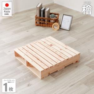 日本製 繊細ひのきパレット  ハーフ1枚 繊細すのこ 単品連結金具付き 拡張 継ぎ足し ひのき 国産 檜 ヒノキ コンパクト 省スペース ひとり暮らし 無塗装 香り 1｜commitand