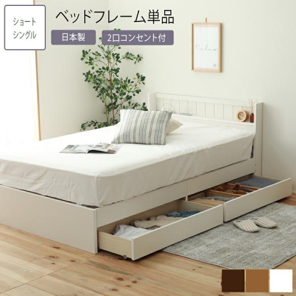 日本製 ベッド シングル ショート丈 ベッドフレーム単品 収納ベッド 棚 コンセント付 収納付きベッ...