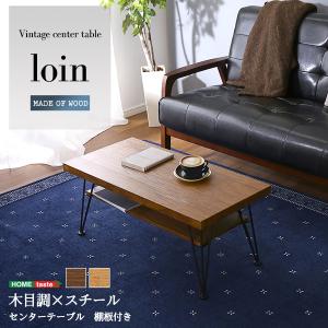ヴィンテージセンターテーブル loin ローテーブル リビング ソファーテーブル おしゃれ 北欧 ヴィンテージ スタイリッシュ 棚付き 収納｜commitand