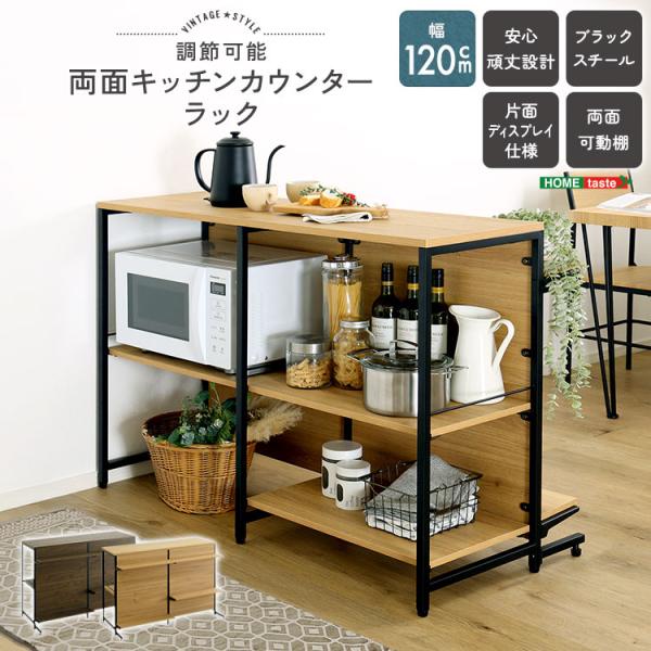 両面キッチンカウンターラック 120cm 可動棚 キッチンラック キッチン収納 区切り 間仕切り お...