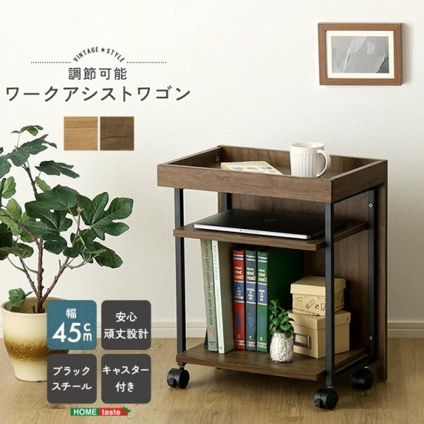 ワークアシストワゴン キャスター付き サイドテーブル デスク横 ブラウン ナチュラル スチールフレー...