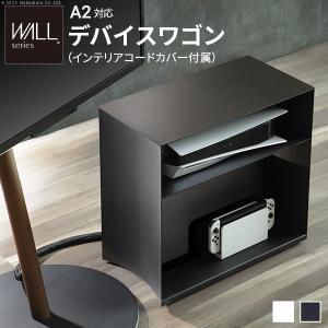 WALLデバイスワゴン A2・anataIRO対応  PS5 PS4 収納 収納家具 配線整理 コードカバー付き スチール製 WALLシリーズ テレワーク  EQUALS イコールズ｜commitand
