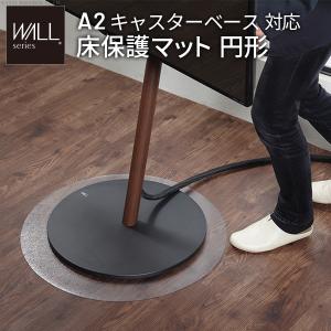 WALLインテリアテレビスタンド A2対応キャスターモデル用床保護マット サークルタイプ(Sサイズ) テレビ台 床保護シート キズ防止 オプション EQUALS イコールズ｜commitand
