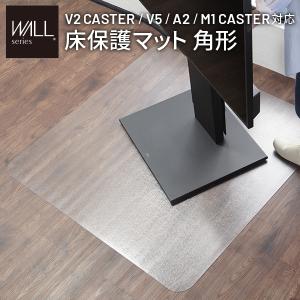 WALLインテリアテレビスタンド V2 CASTER/V5/A2対応 キャスターモデル用床保護マット スクエアタイプ(Lサイズ) テレビ台  キズ防止オプション EQUALSイコールズ｜commitand