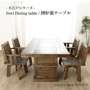 ダイニングテーブル “ 大江戸 ” 囲炉裏テーブル  "ooedo" Irori Dining table 大川家具 テーブル 150 ダイニング 無垢 国産 野中木工所 オオエド｜commode-house