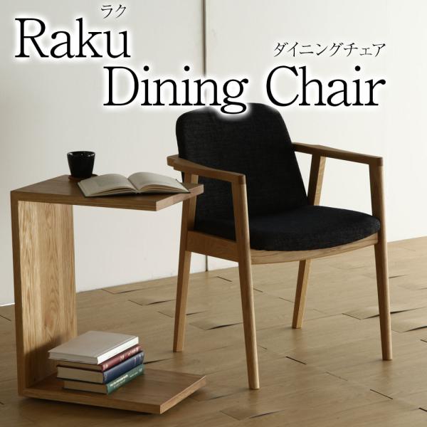 ラク ダイニングチェア 肘付き 無垢 北欧 木製 おしゃれ オーク 国産 高級 天然木 セミアームチ...