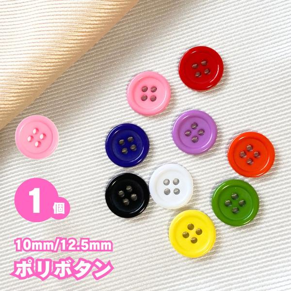 haoa ボタン 1個 単品 バラ 直径10mm 12.5mm 4つ穴ボタン ぼたん 釦 小さい 小...