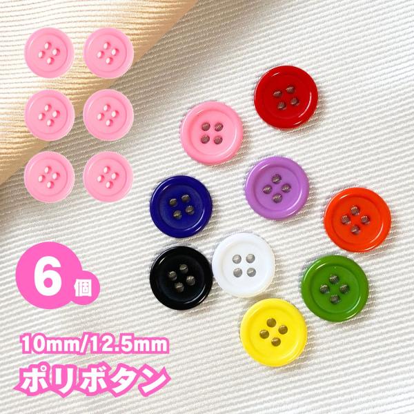 haoa ボタン 6個セット 直径 10mm 12.5mm 4つ穴 樹脂 プラスチックボタン ポリボ...