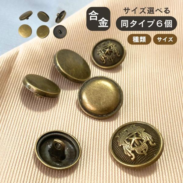 haoa ボタン 6個セット 直径 17mm 20mm 22mm 金属ボタン アンティークゴールド ...