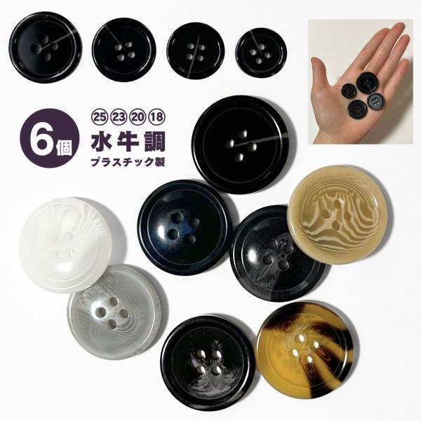 haoa ボタン 6個セット 直径18mm 20mm 23mm 25mm 水牛調ボタン 水牛角風 プ...