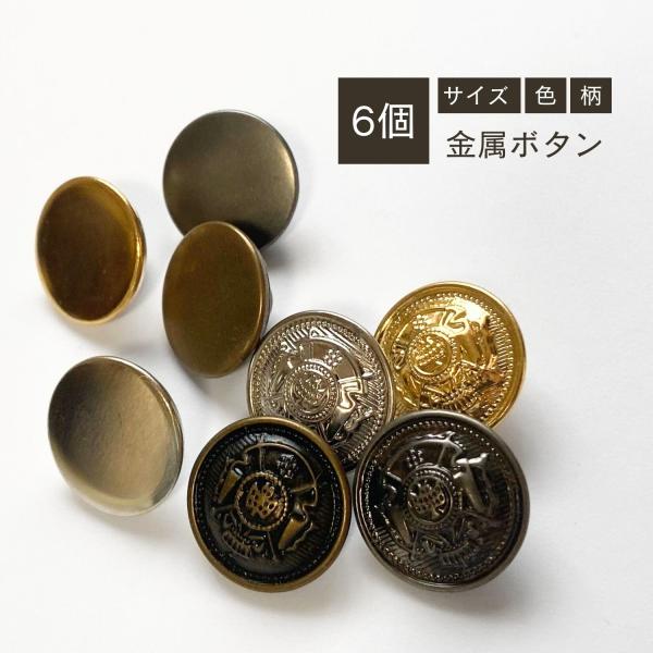 haoa ボタン 6個セット 直径 15mm 18mm 20mm 23mm 裏足付き 金属ボタン 制...