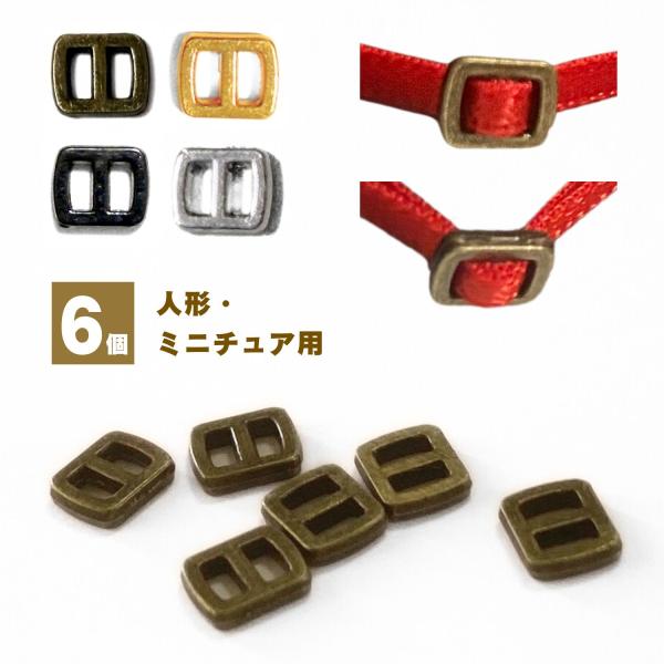 haoa ミニサイズ メタルバックル 6個セット 人形用 ミニチュア メタル 金属 ベルト金具 内径...
