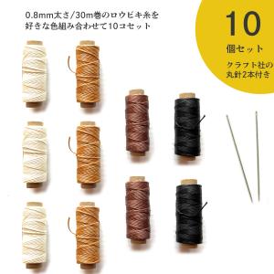 haoa レザークラフト 手縫糸 30ｍ 10巻きセット+クラフト社の丸針2本付き ロウビキ糸  蝋引き糸 ロウ引き糸  糸  ワックスコード
