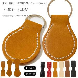 レザークラフト レザークラフトキット 手作りキット 牛革 キーホルダー 作成キット ハンドメイド 革 レザー 革小物 おしゃれ 父の日 プレゼント｜オーダー服と布マスクのコモンママ