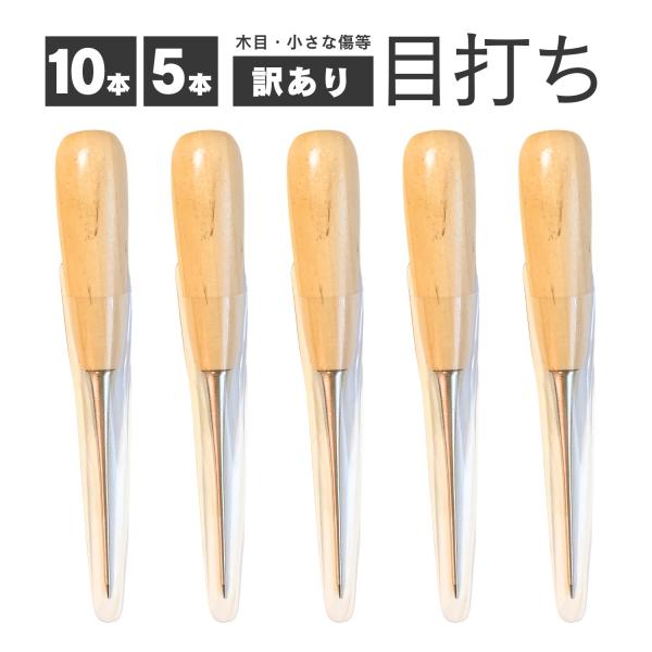 haoa 目打ち 5本 10本 訳あり(B級) 縫製 千枚通し くじり クジリ  DIY 服作り 手...