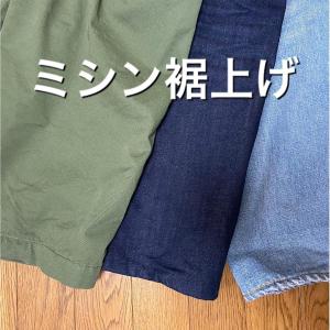 ズボン裾上げ　パンツ裾上げ　丈詰め　裾カットミシン仕上げ