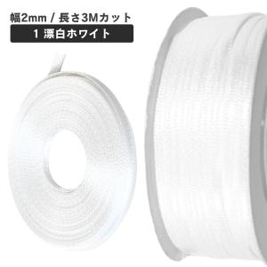 haoa 両面サテンリボン 2mm幅 3mカッ...の詳細画像1