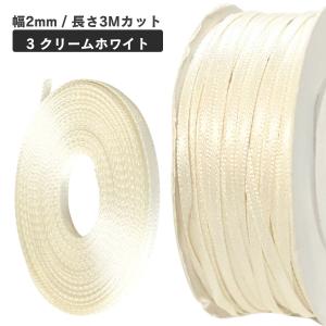 haoa 両面サテンリボン 2mm幅 3mカッ...の詳細画像3