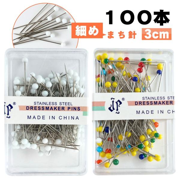 haoa 細まち針 生地を痛めにくい細針タイプ まち針 シルクピン 縫製ピン 待ち針 小玉 まちばり...