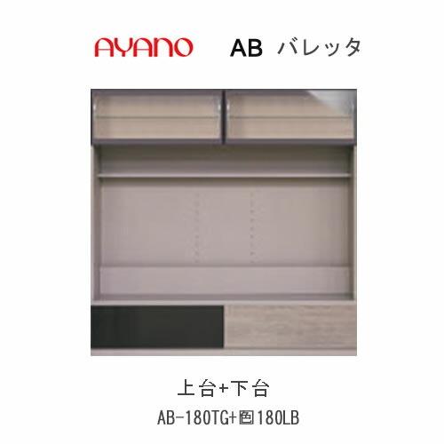 バレッタ　AB-180TG＋AB-色180LB　幅180cm 　テレビボード　上台ガラス＋下台　綾野...