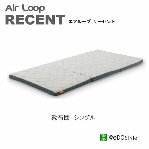 エアループ　リーセント　シングル　敷布団　敷き布団　Air loop recent　株式会社ウィドゥ...