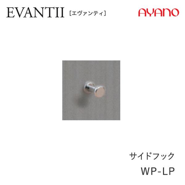 エヴァンティ　EVANTII　AW/AK WP-LP　サイドフック　綾野製作所　