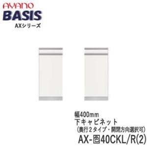 幅40cm　下キャビネット　開き戸（板扉）　AX-色40CKL/R(2)　BASIS　ベイシス　綾野...