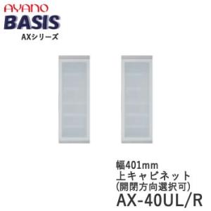 幅40cm　上キャビネット　開き戸（ガラス扉）　AX-40UL/R　BASIS　ベイシス　綾野製作所...