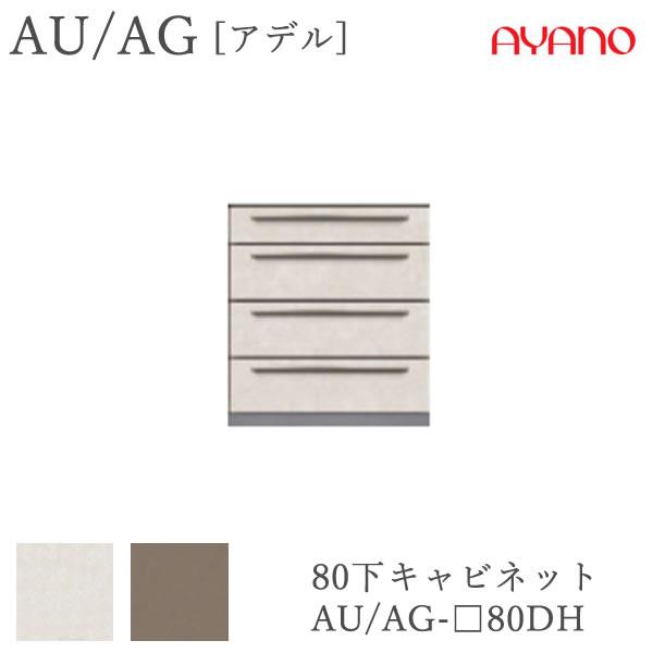 綾野製作所　アデル　AU/AG　AU-□80DH　AG-□80DH　　　アッシュ　80cm幅　下キャ...