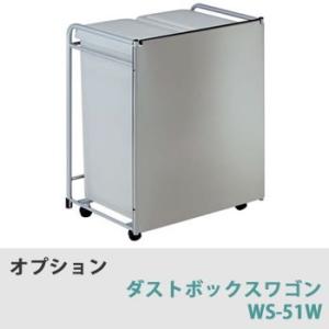 綾野製作所　オプション　ダストボックスワゴン　WS-51W