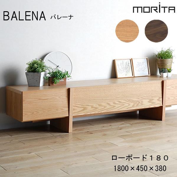 バレーナ　ローボード180　モリタインテリア工業　180cm幅テレビボード　BALENA　リビングボ...