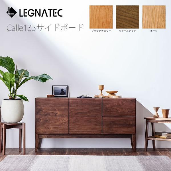 カージェ　135サイドボード　レグナテック　リビングボード　オーク　ウォールナット　ブラックチェリー...