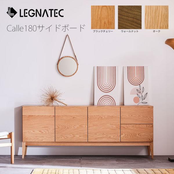 180cm幅　リビングボード　カージェ　180サイドボード　レグナテック　オーク　ウォールナット　ブ...