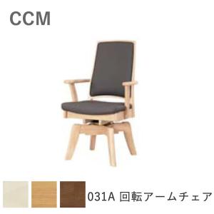 ダイニングチェア 回転アームチェア CCM4 031A 食堂イス 肘付 回転式