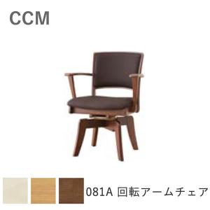 筑波産商 ダイニングチェア 回転アームチェア CCM4 030A 食堂イス 肘付