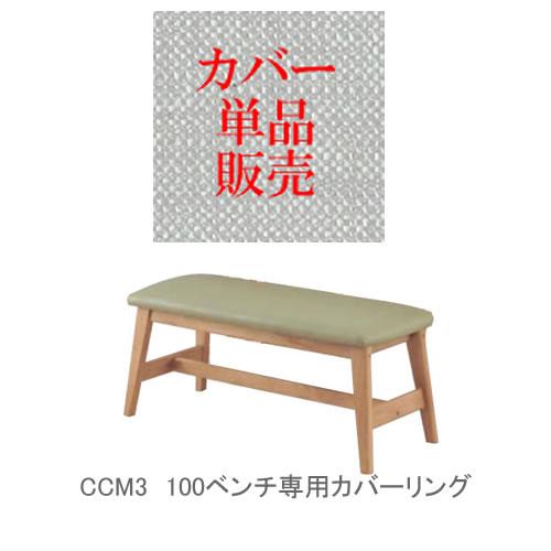 カバーのみ　CCM4　100ベンチ用カバー　カバー5色：FPBE（ベージュ）　FPOR（オレンジ）　...