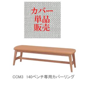カバーのみ CCM4 140ベンチ用カバー カバ...の商品画像