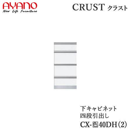 幅40cm　下キャビネット　4段引出し　CX−40DH2　CX−40DH　奥行選択　クラスト　クレス...