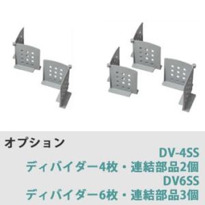 綾野製作所　オプション　追加ディバイダー（仕切り）　DV-4SS（4枚）　DV-6SS（6枚）