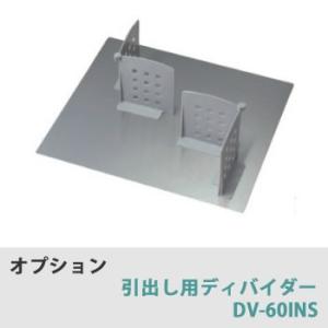 綾野製作所　オプション　引出し用ディバイダー（仕切り＆ステンレス底板）DV-60INS