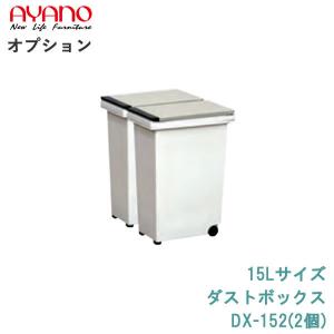 綾野製作所 オプションダストボックス 2タイプ対応：DX-202/DX-203