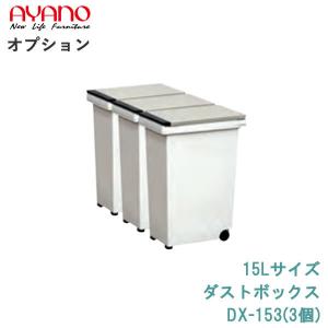 ダストボックスワゴン　綾野製作所　アヤノ 楽天市場】綾野製作所 食器棚 共通 オプション ダストボックス