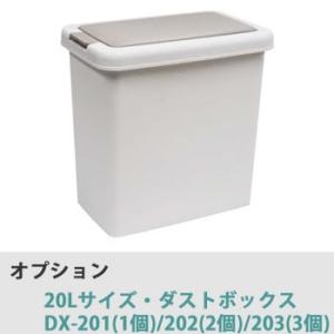 綾野製作所　オプション　20Lサイズ：ダストボックスDX-201（1個）DX-202（2個セット）D...